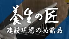 養生の匠：建設現場の必需品はこちら