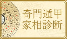 奇門遁甲家相診断についてはこちら