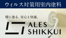 ウィルス対策用室内塗料 ALES SHINKKUI