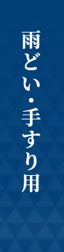 雨どい･手すり用